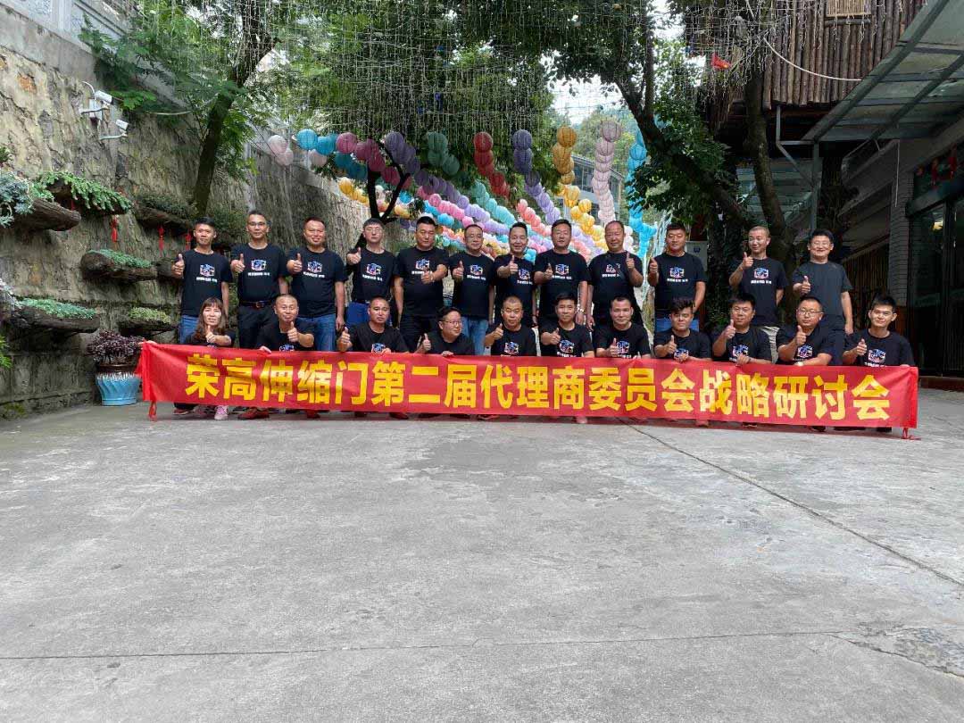 荣高伸缩门第二届代理商委员会战略研讨会（昆明站）胜利召开！
