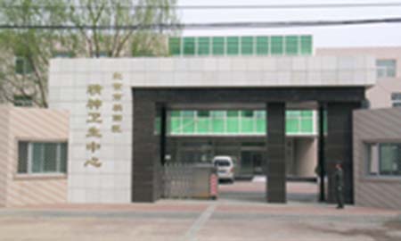北京市朝阳区精神卫生中心