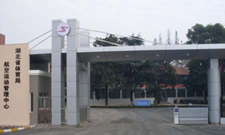 湖北航空运动管理局