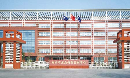 郑州市疾病预防控制中心
