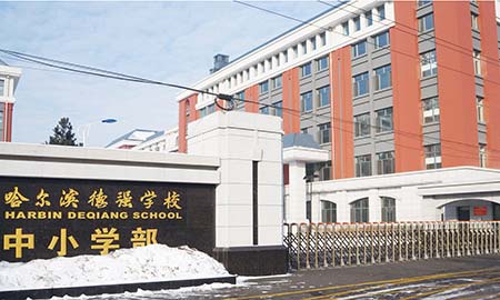 哈尔滨德强学校中小学