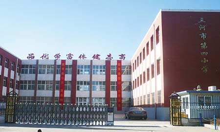 三河市第四小学