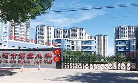 三河市第五小学