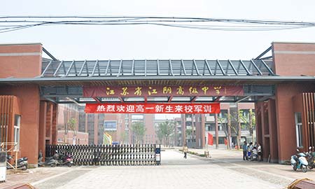 江苏省江阴高级中学