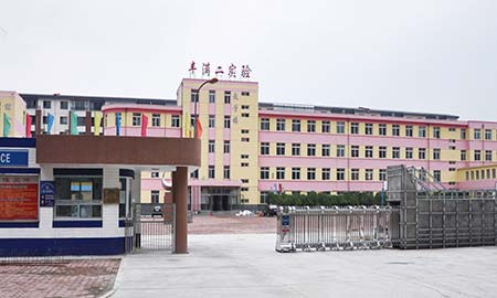 丰满二实验学校