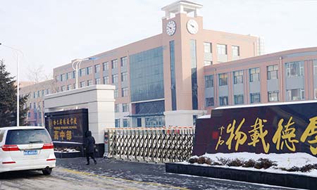 哈尔滨德强学校