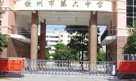 钦州市第六中学
