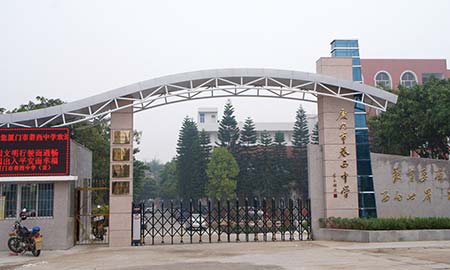 厦门市巷西中学