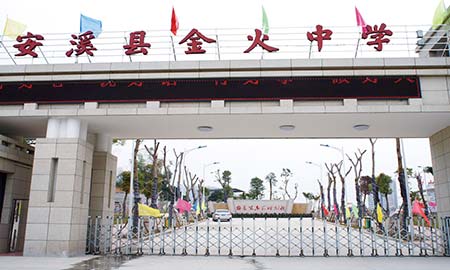 福建安溪金火中学