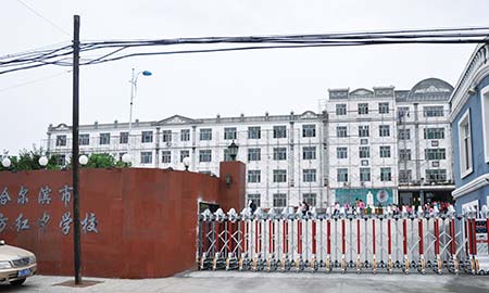 哈尔冰东方红中学校