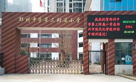 郑州中学第三附属小学