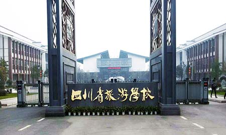 四川省旅游学院