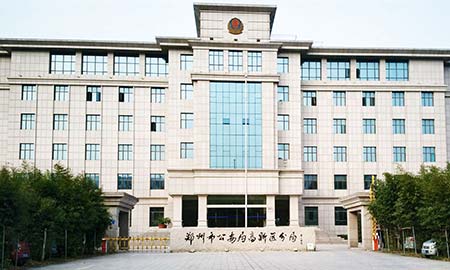 郑州市公安局高新区分局