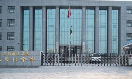 银川金凤区人民检察院